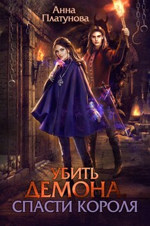 Убить демона, спасти короля - Анна Платунова