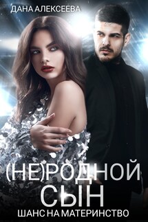 (Не) родной сын. Шанс на материнство - Дана Алексеева