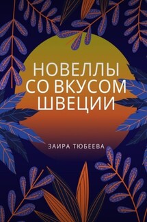 Новеллы со вкусом Швеции - Заира Тюбеева