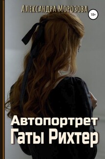 Автопортрет Гаты Рихтер