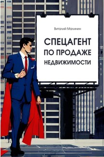 Спецагент по продаже недвижимости - Виталий Малинин