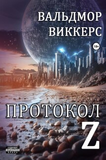 Протокол Ζ - Bova Team, Вальдмор Виккерс