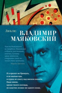 Люблю: стихотворения и поэмы - Владимир Маяковский
