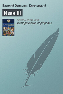 Иван III - Василий Ключевский