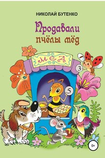 Продавали пчёлы мёд - Николай Бутенко
