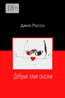 Добрые злые сказки - Джио Россо