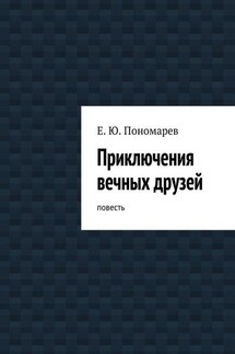 Приключения вечных друзей - Евгений Пономарев