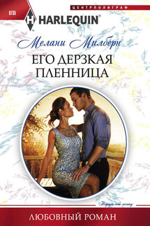 Его дерзкая пленница - Мелани Милберн