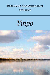 Утро - Владимир Латышев