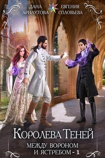 Королева теней. Между Вороном и Ястребом. Часть 1 - Дана Арнаутова