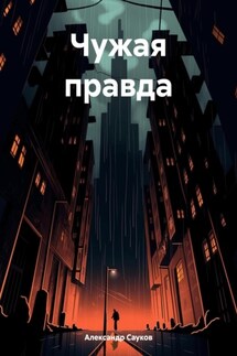 Чужая правда - Александр Сауков