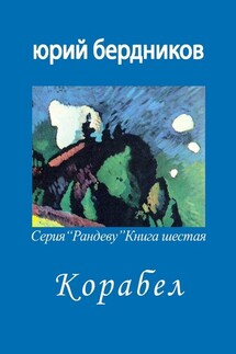 Корабел. Серия «Рандеву». Книга шестая - Юрий Бердников