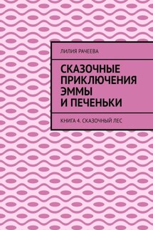 Сказочные приключения Эммы и Печеньки. Книга 4. Сказочный лес - Лилия Рачеева