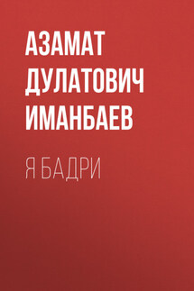 Я Бадри - Павел Шушканов
