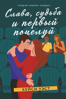 Слава, судьба и первый поцелуй - Кейси Уэст