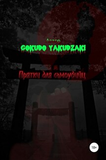 Прятки для самоубийц - Gokudo Yakudzaki