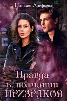 Правда - в молчании призраков - Наталия Арефьева