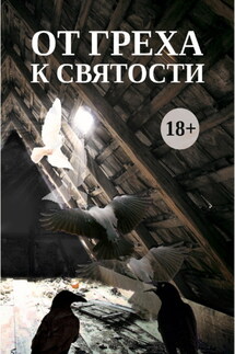 От греха к святости - Сборник, Светлана Лада-Русь