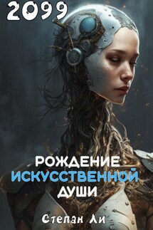 Рождение искусственной души 2099 - Степан Ли
