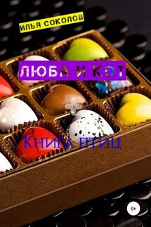 Люба и кот + Книга птиц - Илья Соколов