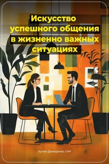 Искусство успешного общения в жизненно важных ситуациях - Артем Демиденко
