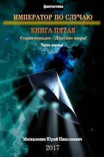 Далёкие миры. Книга пятая. Император по Случаю - Юрий Москаленко