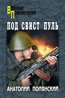 Под свист пуль - Анатолий Полянский