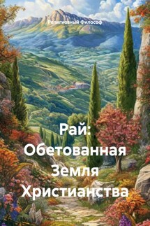 Рай: Обетованная Земля Христианства - Религиозный Философ