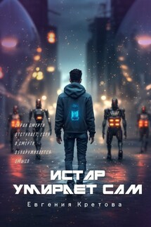 Истар умирает сам - Евгения Кретова