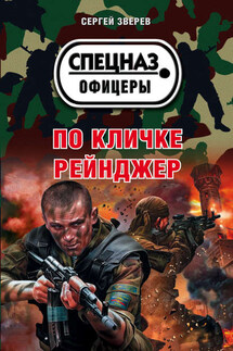 По кличке Рейнджер - Сергей Зверев