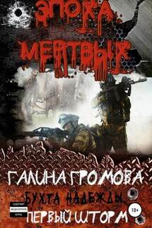 Бухта Надежды. Первый шторм - Галина Громова