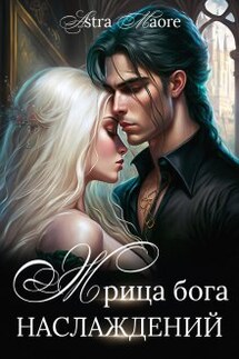 Жрица бога наслаждений - Astra Maore