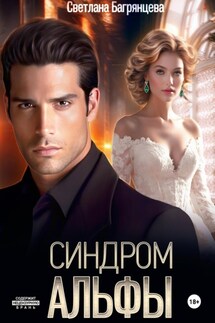 Синдром альфы - Светлана Багрянцева