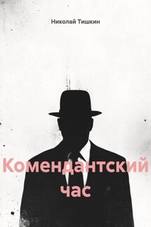 Комендантский час - Николай Тишкин