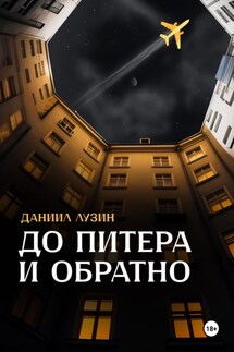 До Питера и обратно - Даниил Лузин