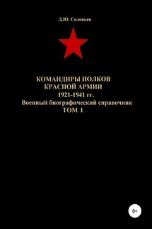 Командиры полков Красной Армии 1921-1941 гг. Том 1 - Денис Соловьев