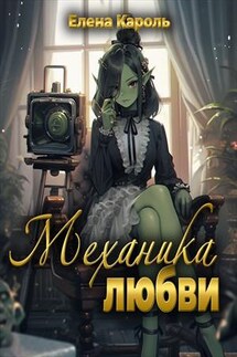 Механика любви - Елена Кароль
