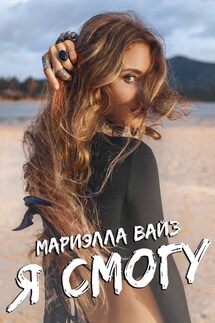 Я смогу - Мариэлла Вайз