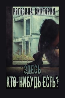 Здесь кто-нибудь есть? Чернобыль, Припять, ЧАЭС… Вечная память - Виктория Рогозина