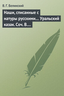 Наши, списанные с натуры русскими… Уральский казак. Соч. В. И. Даля - Виссарион Белинский