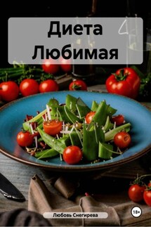 Диета Любимая - Любовь Снегирева