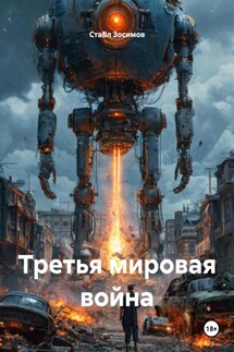 Третья мировая война - СтаВл Зосимов