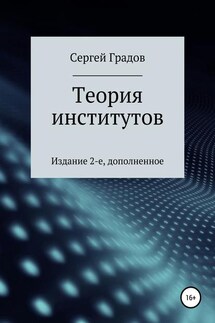 Теория институтов - Сергей Градов