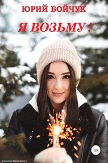 Я возьму! - Юрий Бойчук