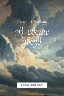 В свете звезд. Omnia vincit amor - Галина Огневская