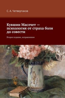 Кувшин Маслчет – психология от страха боли до совести. Второе издание, исправленное - С. Четвертаков