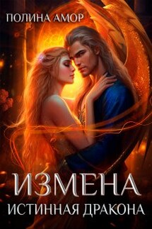 Измена. Истинная дракона - Полина Амор