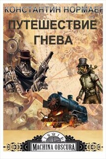 Путешествие Гнева - Константин Нормаер