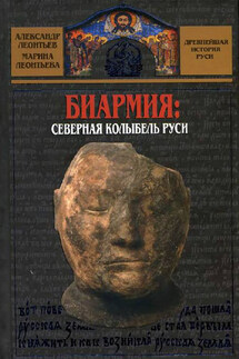 Биармия: северная колыбель Руси - Александр Иванович Леонтьев, Марина Владимировна Леонтьева