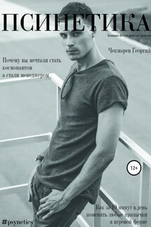 Псинетика - Георгий Чекмарев